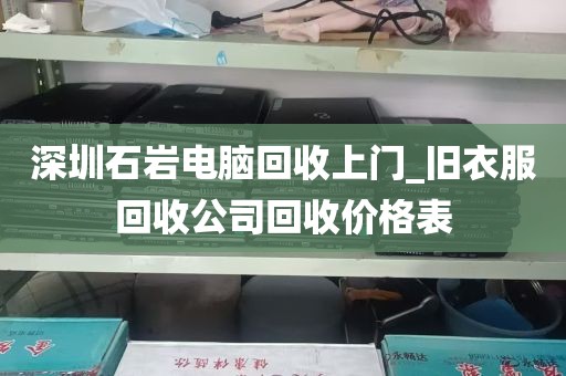 深圳二手电脑本回收_深圳二手电脑回收市场最新消息