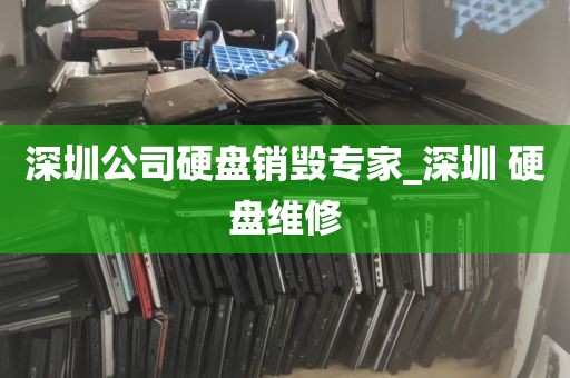 深圳公司服务器硬盘回收_深圳公司服务器硬盘回收多少钱