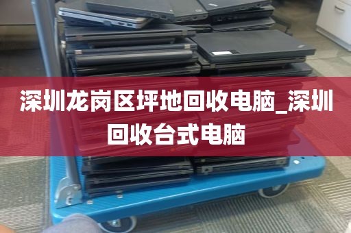 深圳爱联电脑回收站在哪_回收站删了一半就取消了