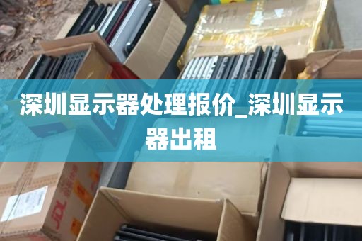 深圳南山快速回收戴尔笔电_戴尔笔记本回收价格