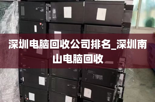 深圳园岭新村电脑回收_附近二手电脑回收上门