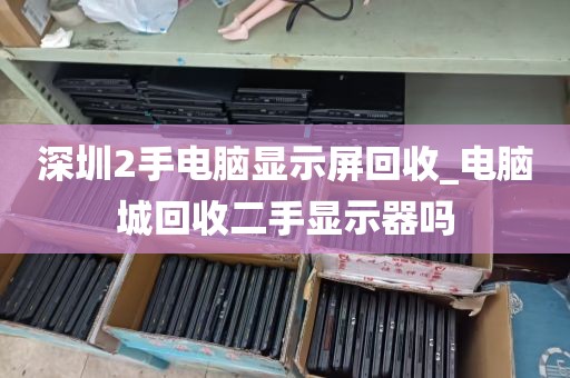 深圳电脑连接线回收公司_深圳电脑连接线回收公司地址