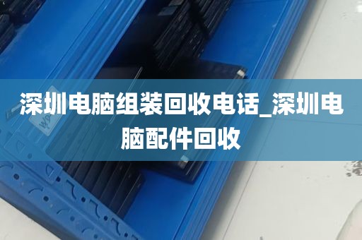 深圳观澜回收二手电脑店_深圳二手电脑主机,显示器,笔记本,服务器回收公司
