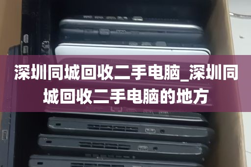 深圳电脑回收流程_深圳回收电脑配件