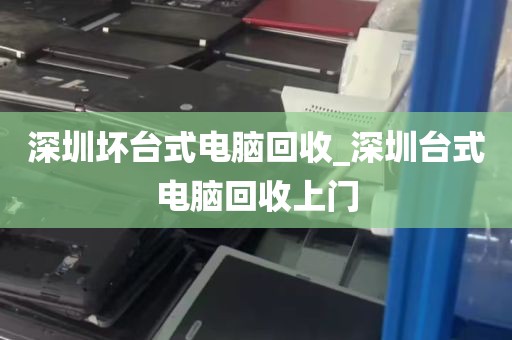 深圳坏台式电脑回收_深圳台式电脑回收上门