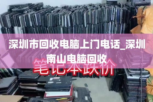 深圳哪里回收电脑的_深圳回收电脑配件