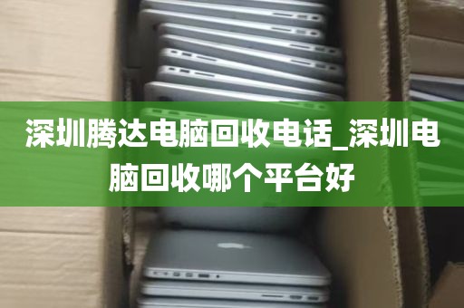 深圳回收杂牌笔记本电脑_深圳回收笔记本电脑 高价回收苹果