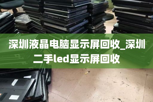 附近电脑回收深圳_深圳电脑回收哪个平台好