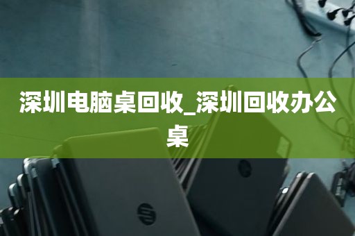 深圳上沙电脑回收地址_深圳上沙黄怀德公园历史