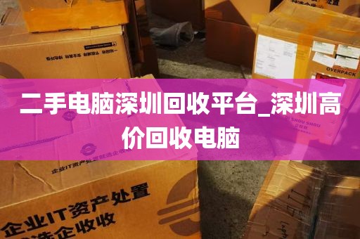 二手电脑深圳回收平台_深圳高价回收电脑