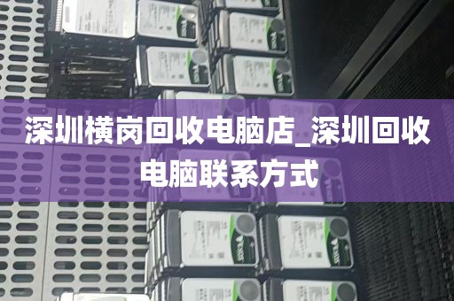 深圳宝安电脑回收_深圳哪里回收旧电脑