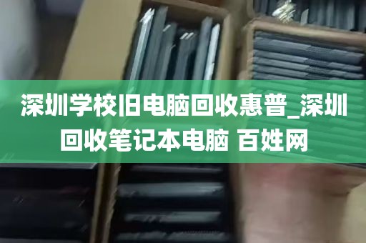 深圳回收旧主机当天结款_深圳回收二手机械设备
