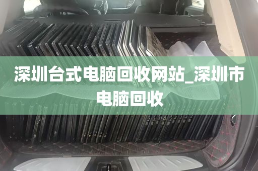 深圳电脑回收上门厂家_深圳电脑回收公司
