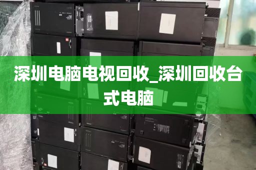 深圳横岗旧电脑回收店地址_深圳回收电脑联系方式