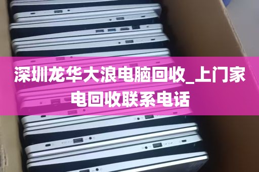 深圳宝安diy电脑回收_深圳高价回收电脑