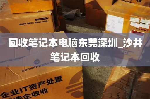 深圳电脑回收维修点_深圳高价回收电脑