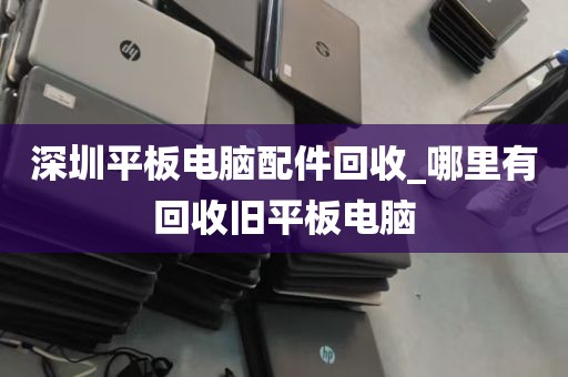 深圳哪里在回收电脑_深圳回收电脑联系方式