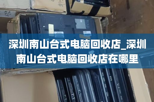 深圳华强回收电脑电子料ic芯片_华强北旧电脑回收市场