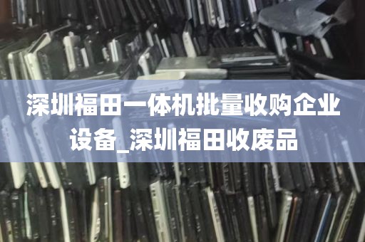 深圳复印机现场回收_高价回收打印机复印机