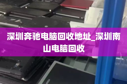 深圳马山头电脑回收_深圳马山头学校官网