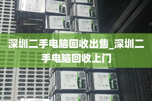 深圳回收一体机电脑_深圳回收电脑联系方式