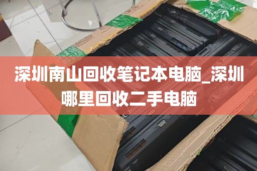 深圳回收电脑_深圳高价回收电脑