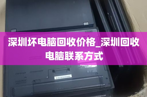 深圳电脑空调废品回收_深圳电脑空调废品回收电话