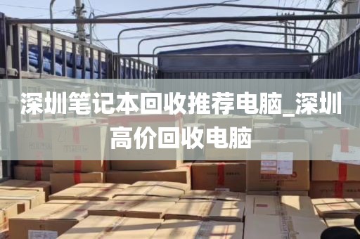 深圳专业回收电脑_深圳专业回收电脑的公司