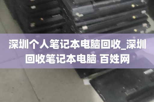 深圳个人笔记本电脑回收_深圳回收笔记本电脑 百姓网
