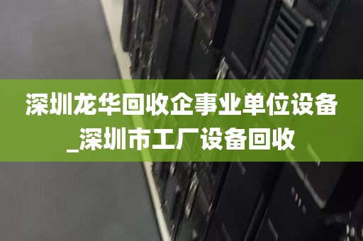 深圳台式机电脑整机回收_深圳台式机电脑整机回收地址