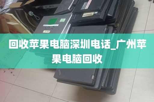 回收苹果电脑深圳电话_广州苹果电脑回收