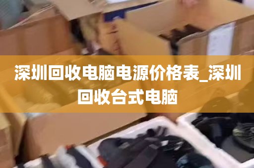 深圳苹果电脑主机回收店_深圳高价回收电脑