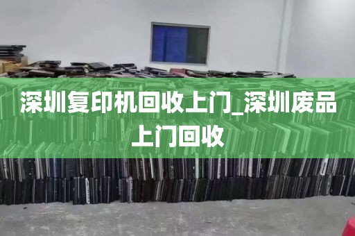 深圳复印机回收上门_深圳废品上门回收