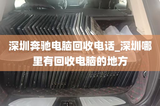 深圳田寮回收电脑店_深圳哪里回收电脑