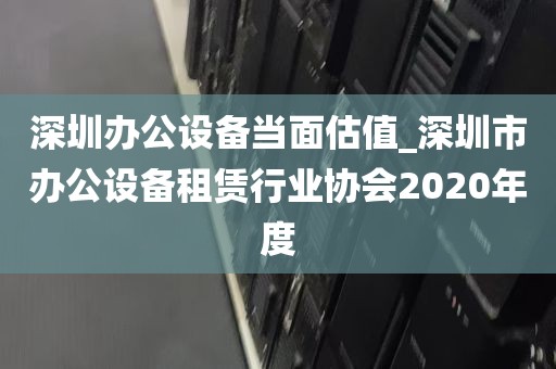 深圳打印机零配件回收_深圳打印机零配件回收店