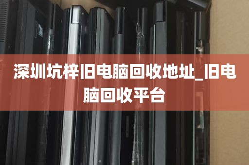 深圳佳佳回收电脑_深圳市电脑回收