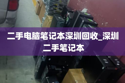 二手电脑笔记本深圳回收_深圳 二手笔记本