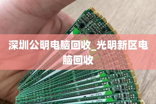 深圳公明电脑回收_光明新区电脑回收
