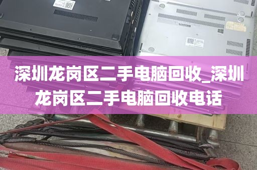 深圳龙岗区二手电脑回收_深圳龙岗区二手电脑回收电话