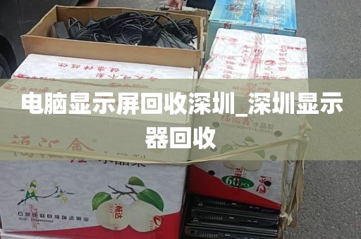 深圳二手回收电脑_深圳二手台式电脑回收