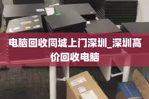 电脑回收同城上门深圳_深圳高价回收电脑