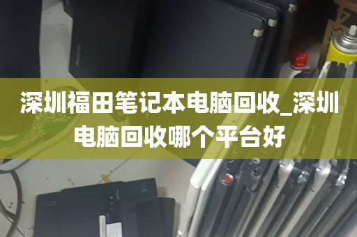 深圳电脑维修回收点地址_深圳电脑维修回收点地址在哪里