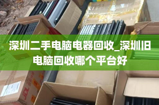 戴尔电脑深圳回收_戴尔电脑回收价格