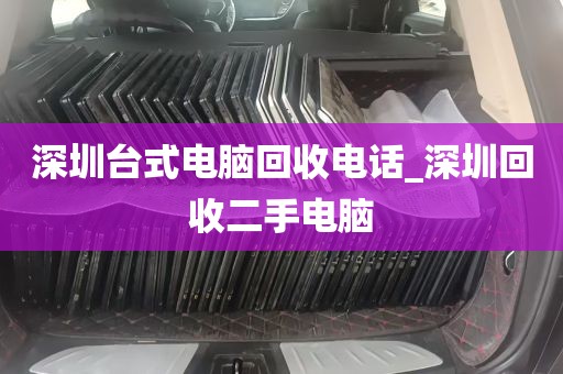 深圳台式电脑回收电话_深圳回收二手电脑