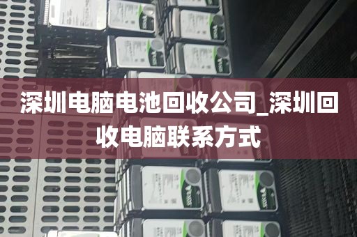 深圳电脑电池回收公司_深圳回收电脑联系方式