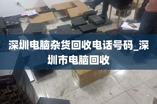 深圳电脑硬盘回收价格_深圳电脑硬盘回收价格表