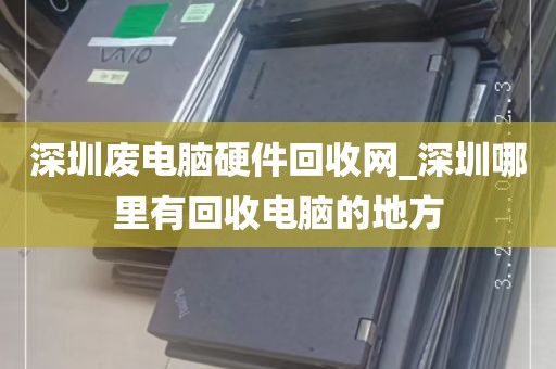 深圳市专业二手电脑回收_深圳二手电脑主机,显示器,笔记本,服务器回收公司