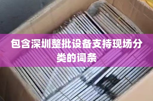 深圳电脑音箱回收店地址_深圳电脑音箱回收店地址在哪里