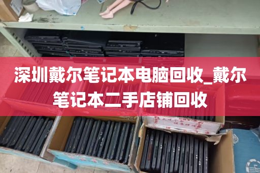 深圳戴尔笔记本电脑回收_戴尔笔记本二手店铺回收