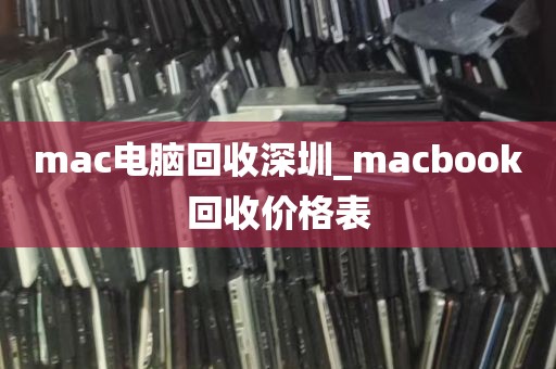 mac电脑回收深圳_macbook回收价格表